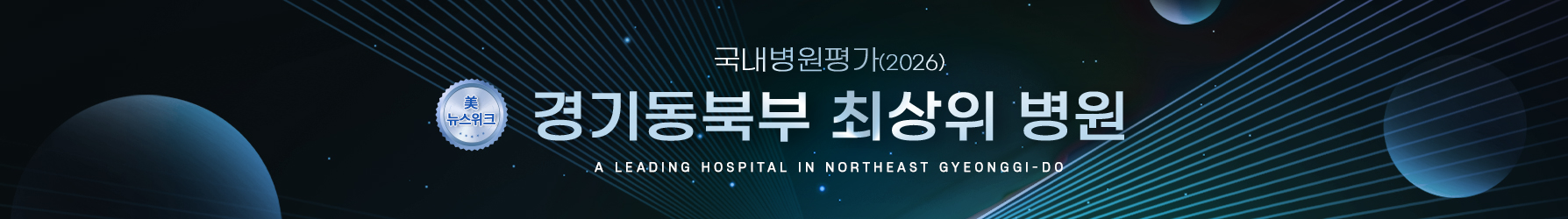 경기동북부최상위병원