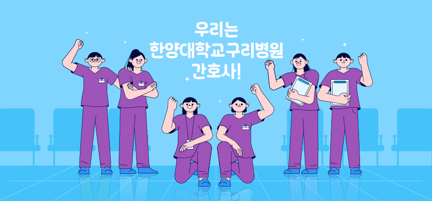 간호전문성 강화에 힘쓰는 한양대학교구리병원 간호국1