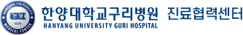 한양대학교구리병원 | 진료협력센터
