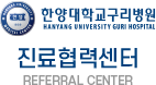 한양대학교구리병원 진료협력센터
