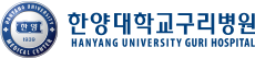한양대학교구리병원 | 건강증진센터