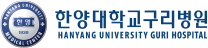 한양대학교구리병원 간호국