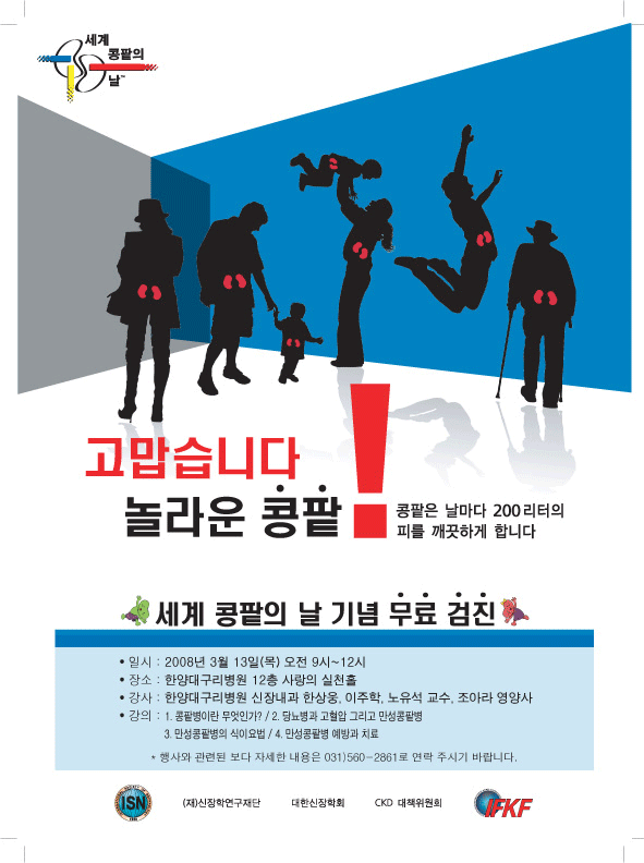 세계 콩팥의날 기념 무료 검진