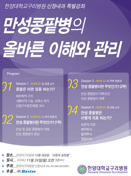 신장내과 특별강좌 - 만성 콩팥병의 이해와 관리