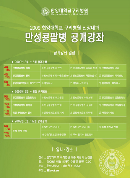 신장내과 - '만성콩팥병' 공개강좌