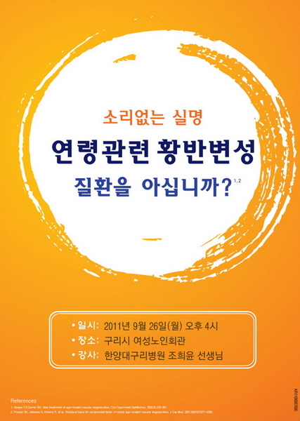 구리 지역주민을 위한 안과 질환(황반변성) 무료 강좌 안내