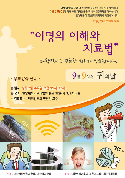 귀의 날(9월 9일) 맞이 '이명의 이해와 치료법' 공개강좌