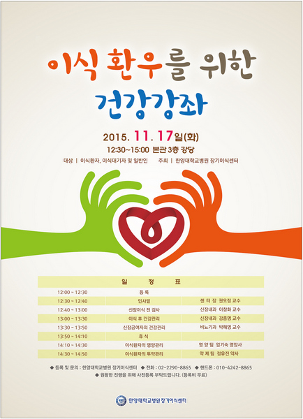 이식 환우를 위한 건강강좌