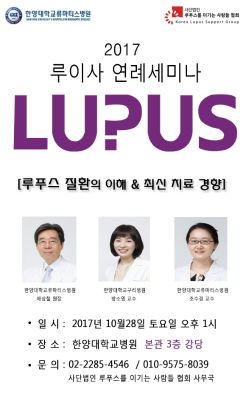 2017 루이사 연례세미나 - 루푸스 질환의 이해 & 최신 치료 경향