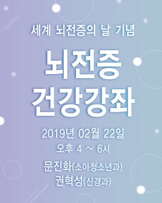 '세계 뇌전증의 날 기념' 뇌전증 건강강좌