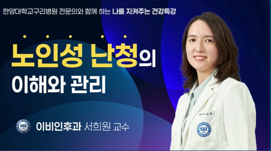 노인성 난청의 이해와 관리