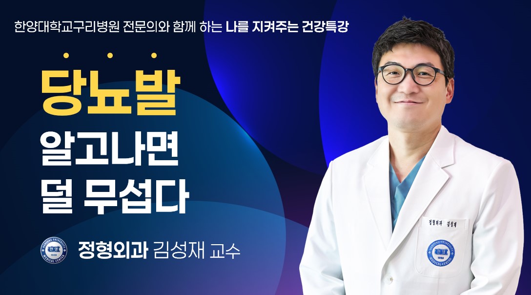 알고나면 덜 무서워요! 당뇨발