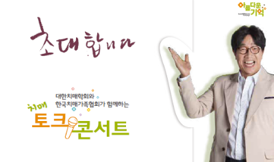 치매 토크 콘서트 알림