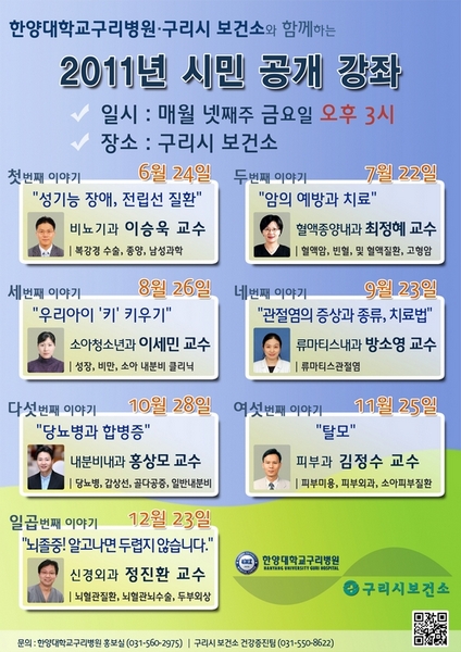 2011년 구리지역 주민들과 함께하는 건강 강좌 시리즈