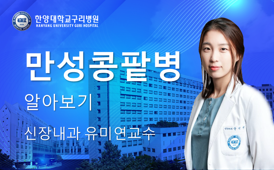 만성콩팥병 알아보기