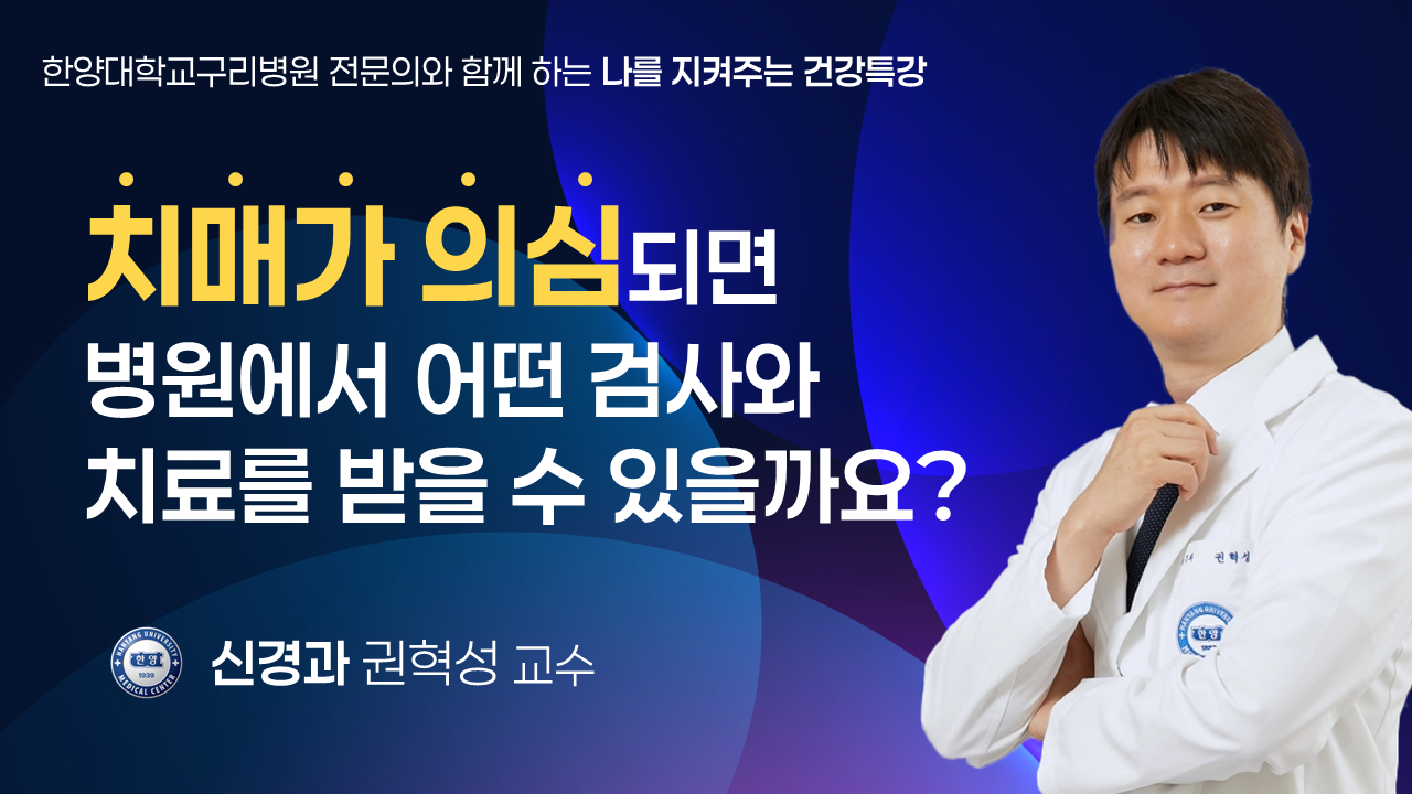 치매가 의심되면 병원에서 어떤 검사와 치료를 받을 수 있을까요?