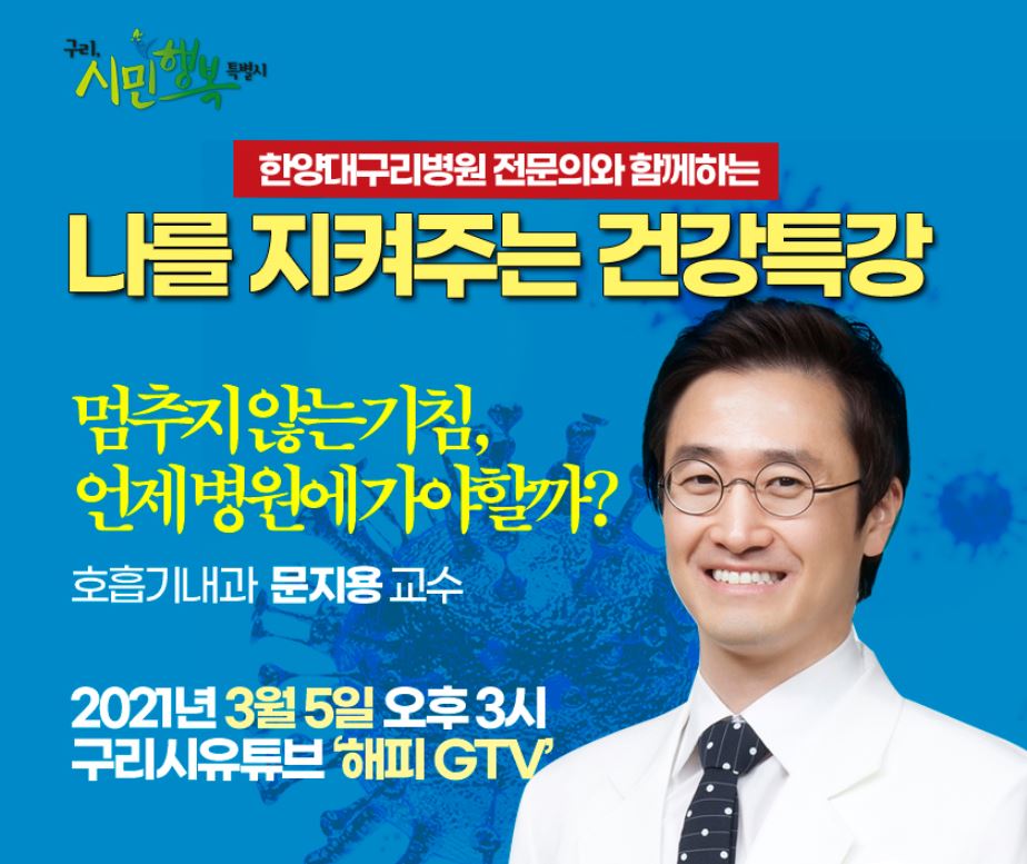 [유튜브 건강강좌]호흡기내과 문지용교수