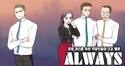 [웹툰] 매경헬스 미병(未病) 캠페인 '건강하지 못한 자' Always 6화