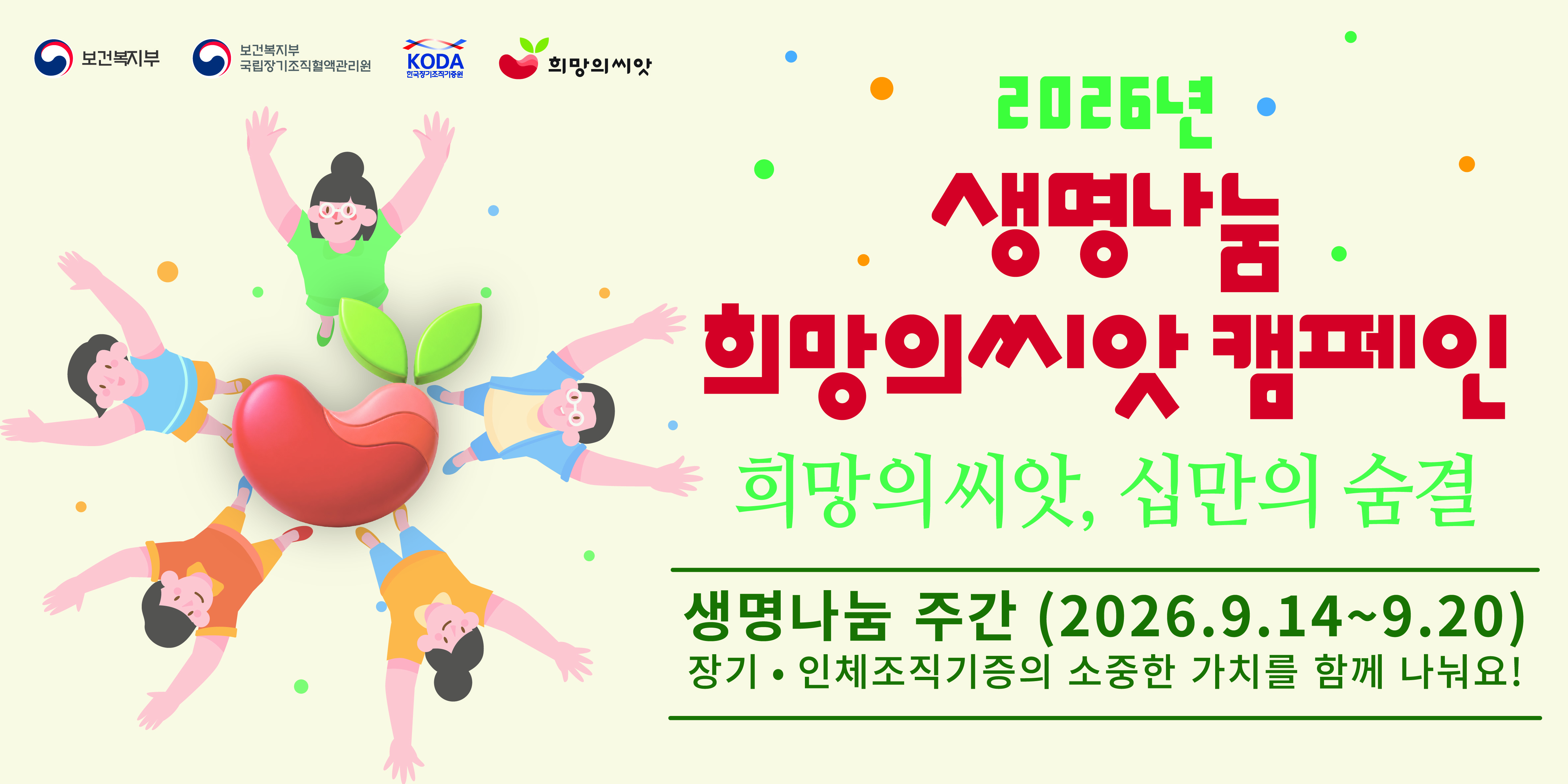 9.14(월)~9.20(일) 생명나눔 주간