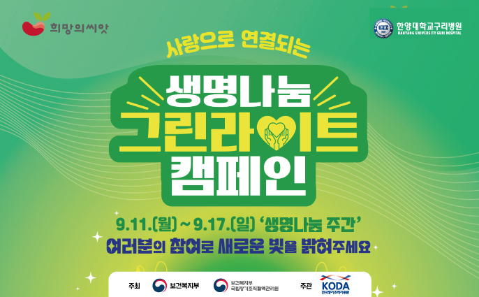 9.11(월)~9.17(일) 생명나눔 주간