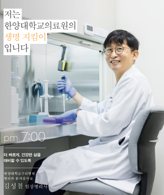 pm 7:00 더 빠르게, 건강한 삶을 대비할 수 있도록. 김성철 임상병리사