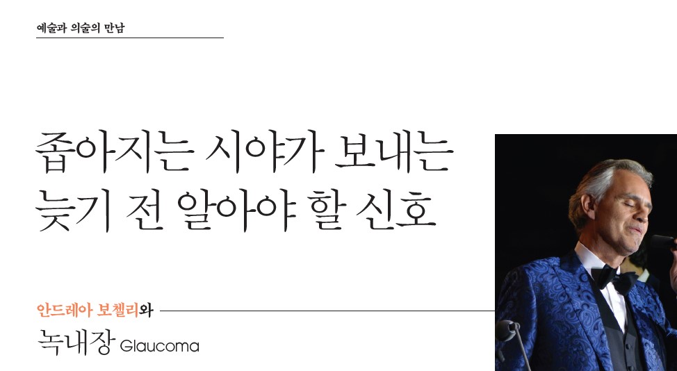 예술과 의술의 만남_좁아지는 시야가 보내는 늦기 전 알아야 할 신호
