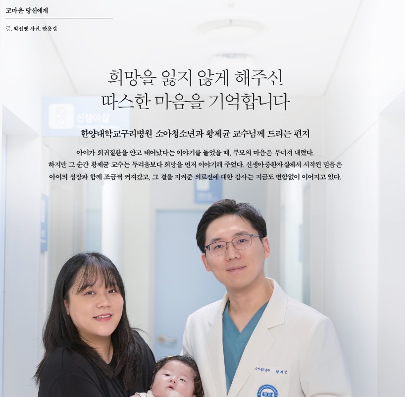 희망을 잃지 않게 해주신 따스한 마음을 기억합니다 - 소아청소년과 황제균 교수님께 드리는 편지