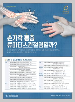 제8회 골드링캠페인 건강강좌 - '손가락 통증' 류마티스관절염일까?