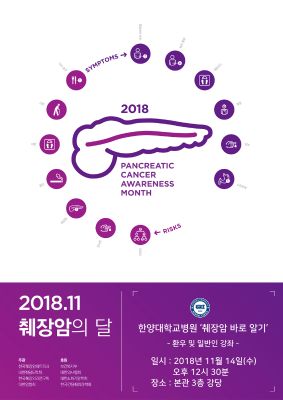 췌장암의 달 기념 - '췌장암 바로 알기' 환우 및 일반인 강좌