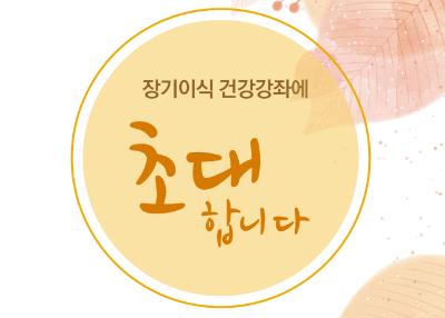 장기이식센터 공개 건강강좌