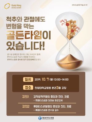 제10회 골드링캠페인, 척추와 관절에도 변형을 막는 골든다임이 있습니다