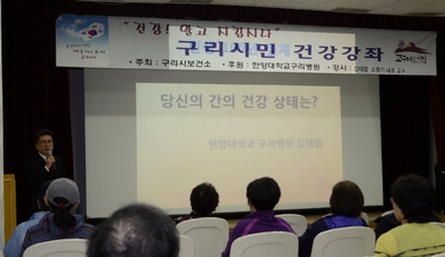 한양대구리병원, 간 건강 주제로 건강강좌 개최