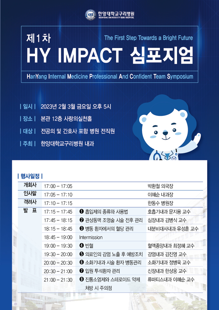 HY IMPACT 심포지엄