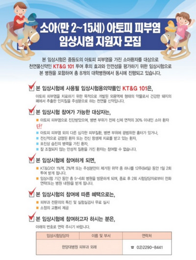 피부과 - 아토피 피부염 임상시험 지원자 모집