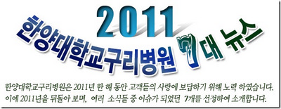 2011년 한양대학교구리병원 7대 뉴스