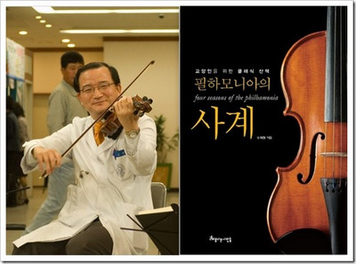 소아청소년과 오재원 교수, 교양인을 위한 클래식 산책 "필하모니아의 사계" 출간