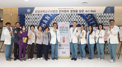 한양대학교구리병원,”생명나눔 캠페인”으로 장기기증 인식 전환 시도