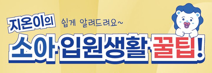 한양대학교구리병원 지온이가 알려 드리는 소아입원생활안내