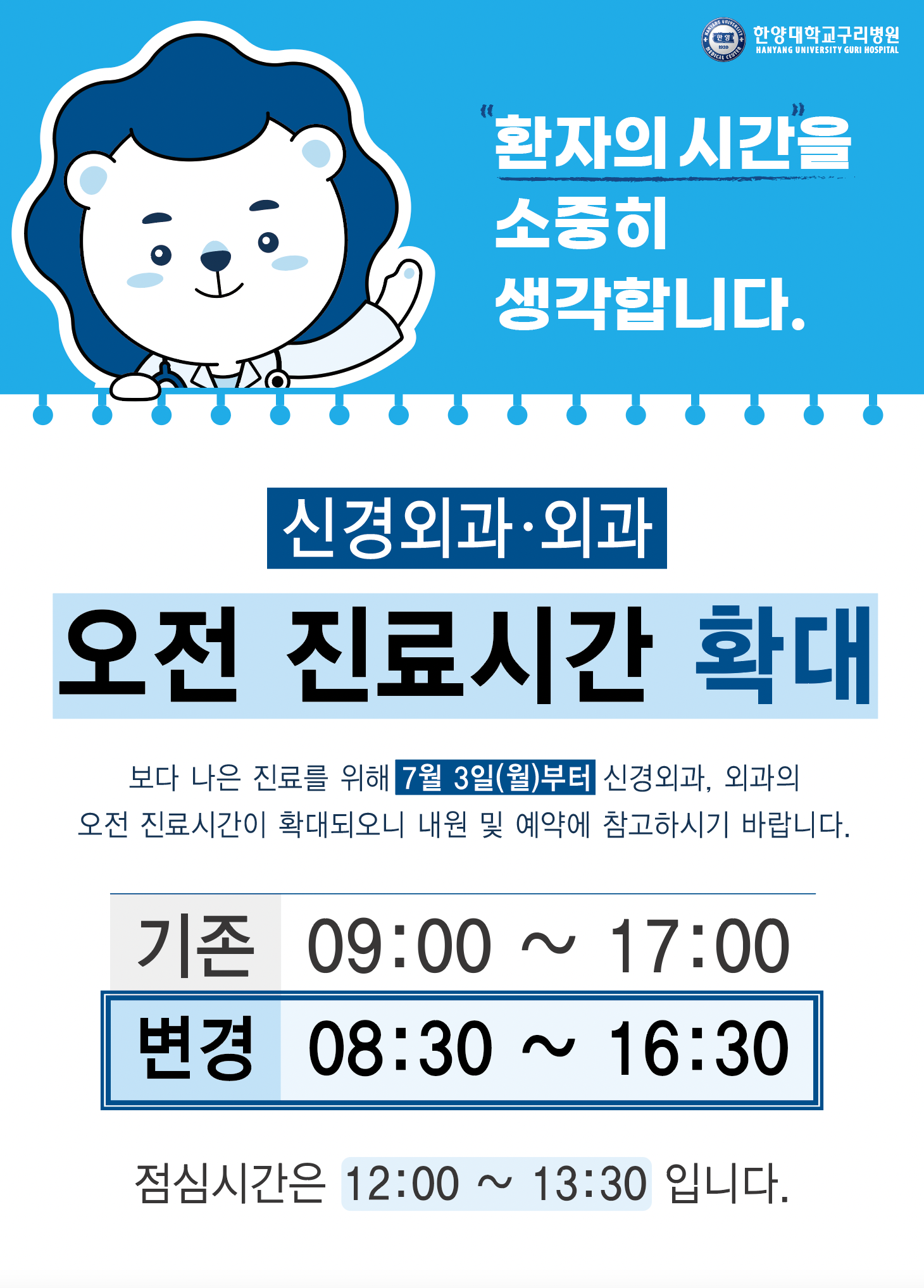 신경외과 · 외과 오전 진료시간 확대