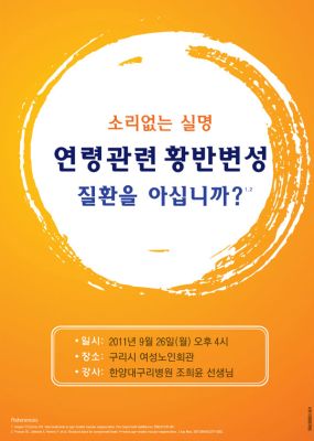 구리 지역주민을 위한 안과 질환(황반변성) 무료 강좌 안내