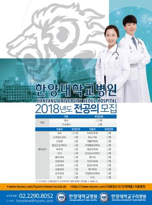 2018년도 전공의 모집 안내