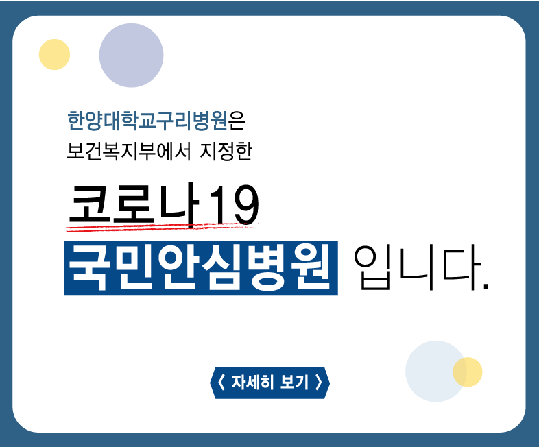 2020 한양대학교구리병원 코로나 19 국민안심병원