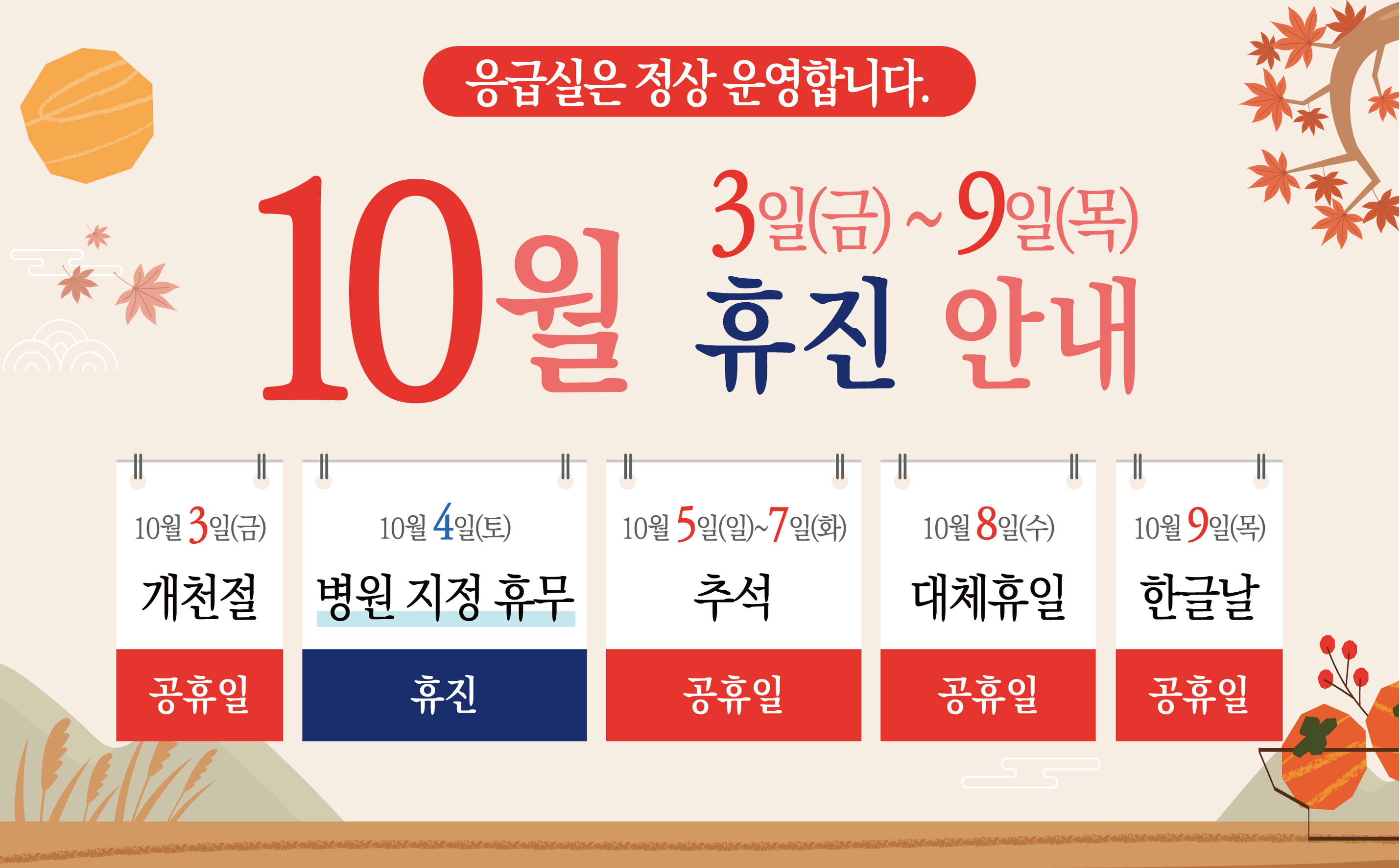10월 3일(금)~9일(목) 개천절·추석 연휴 휴진 안내