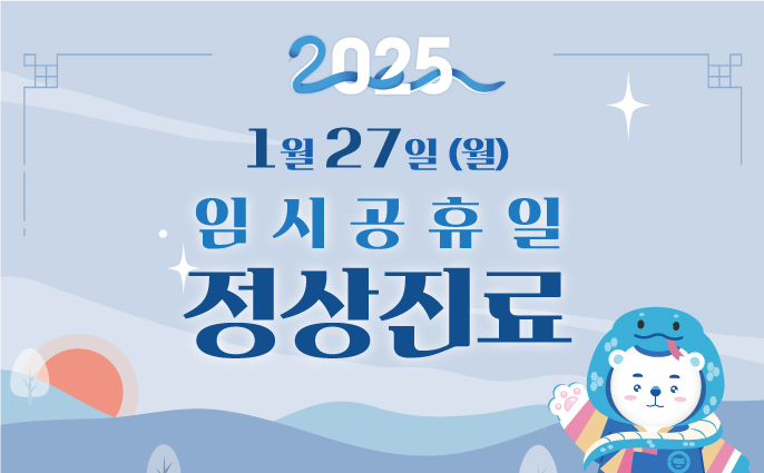 2025년 1월 27일 임시공휴일 정상진료