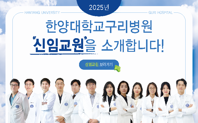 2025 한양대학교구리병원 신임교원 소개