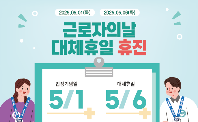 5월 1일 근로자의날, 5월 6일 대체휴일 휴진