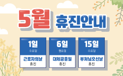 5월 휴진 안내 (5/1, 5/6, 5/15 휴진)