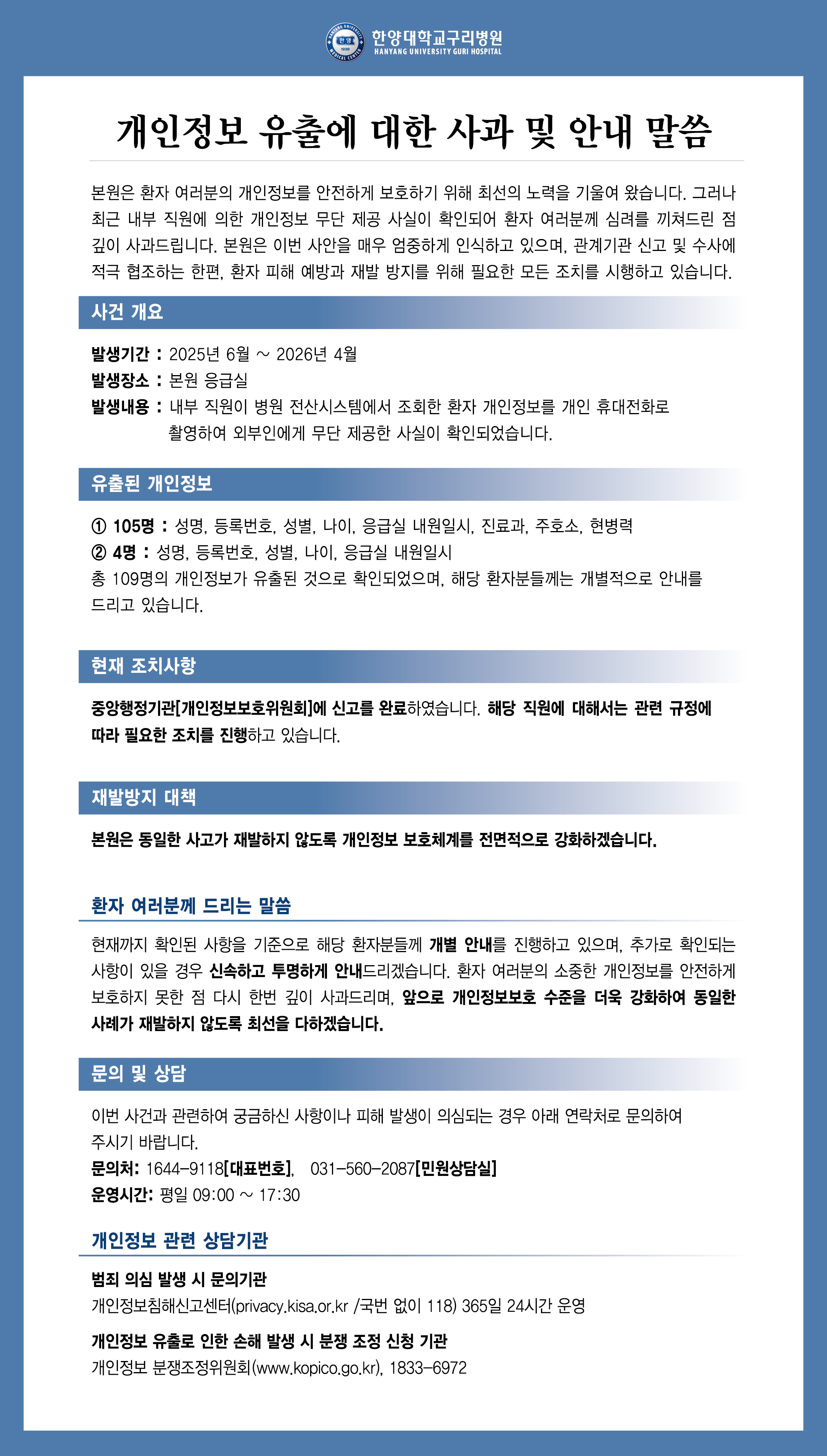 개인정보 유출에 대한 사과 및 안내 말씀