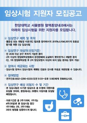 임상시험 지원자 모집공고 - 혈액종양내과