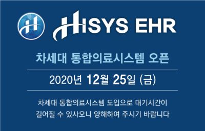 차세대 통합의료시스템(HISYS EHR) 오픈에 따른 이용안내